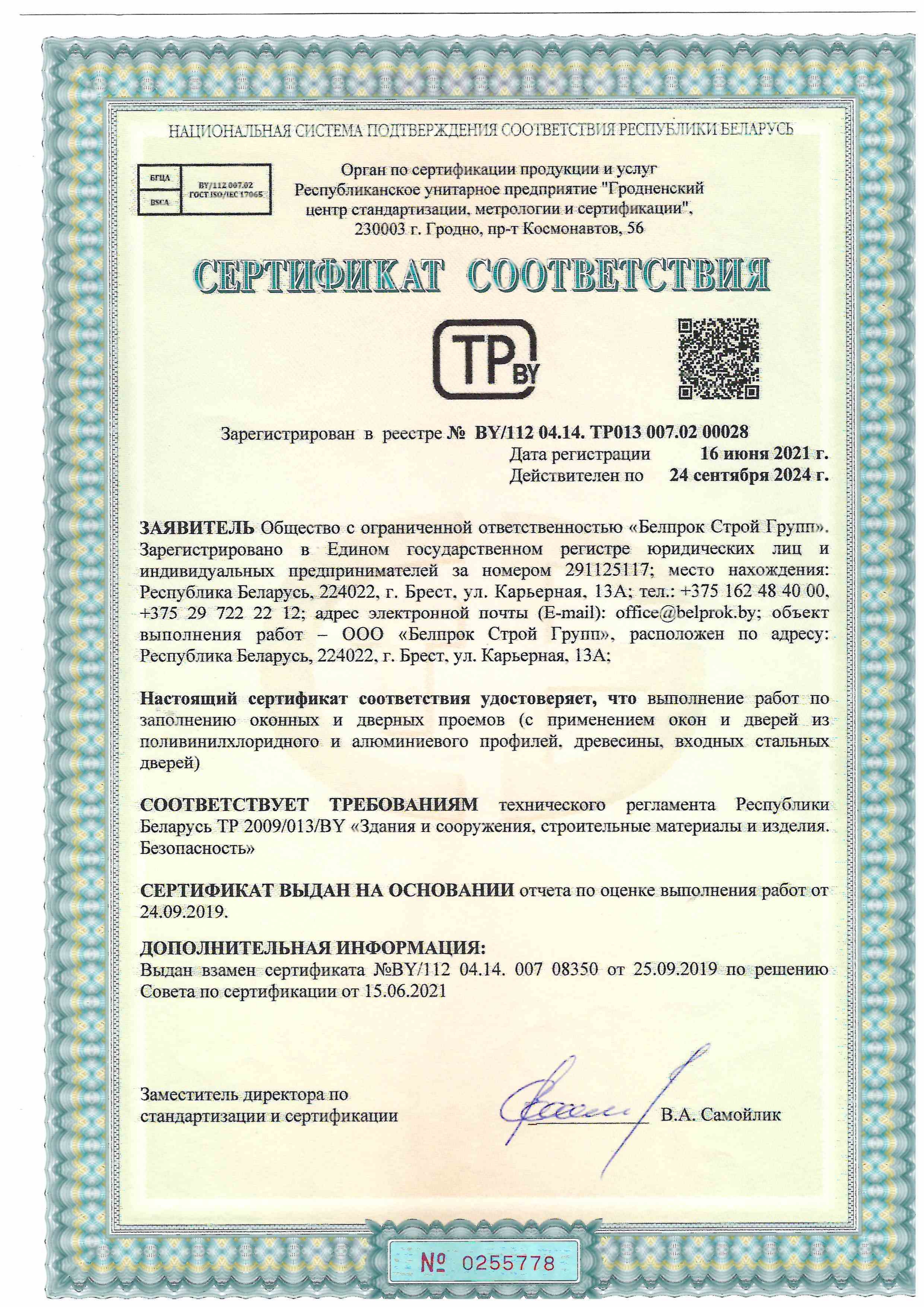 Сертификат соответствия