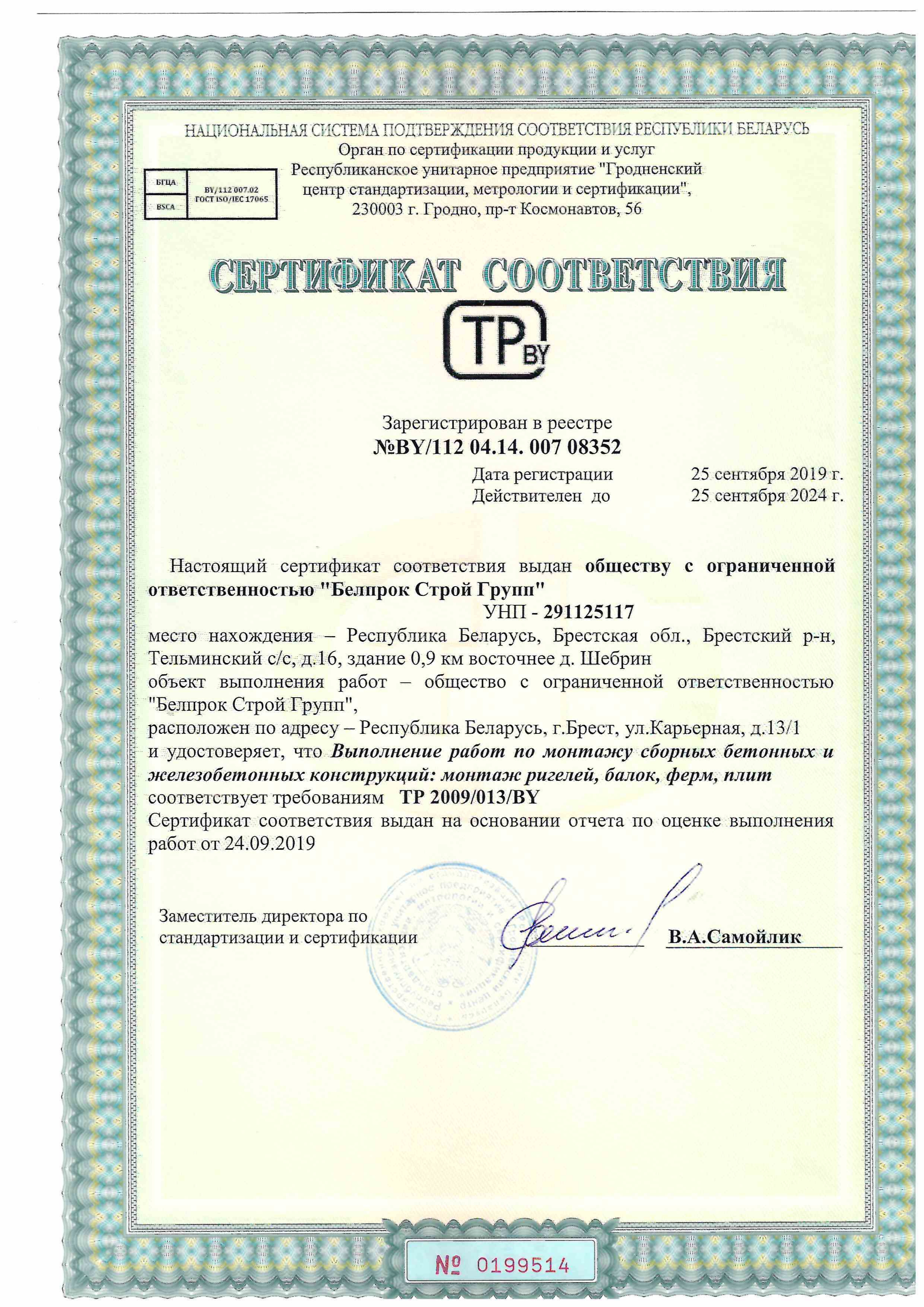 Сертификат соответствия
