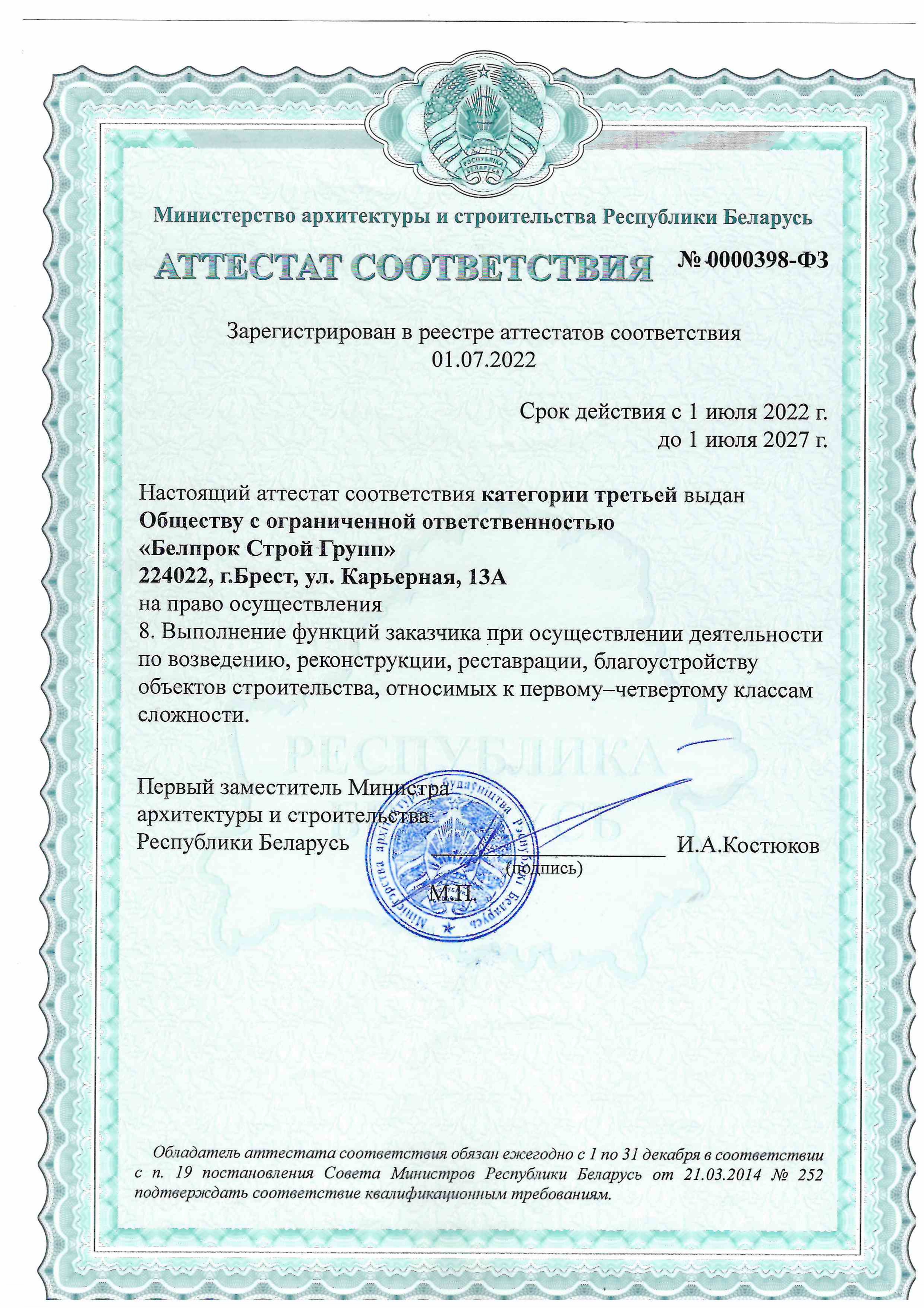Аттестат соответствия
