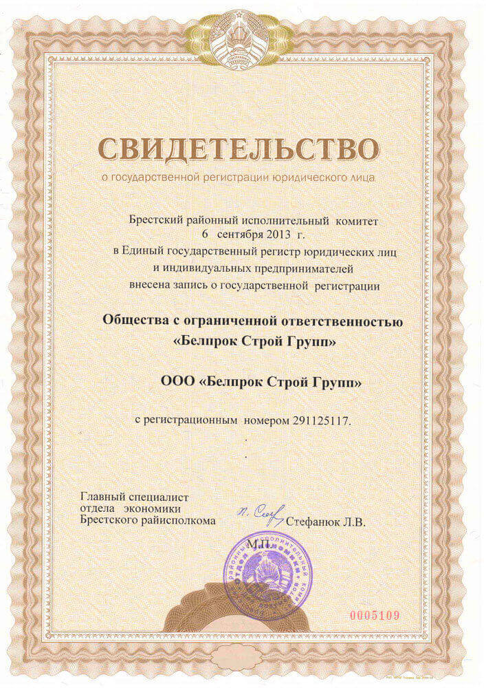 Свидетельство о государственной регистрации