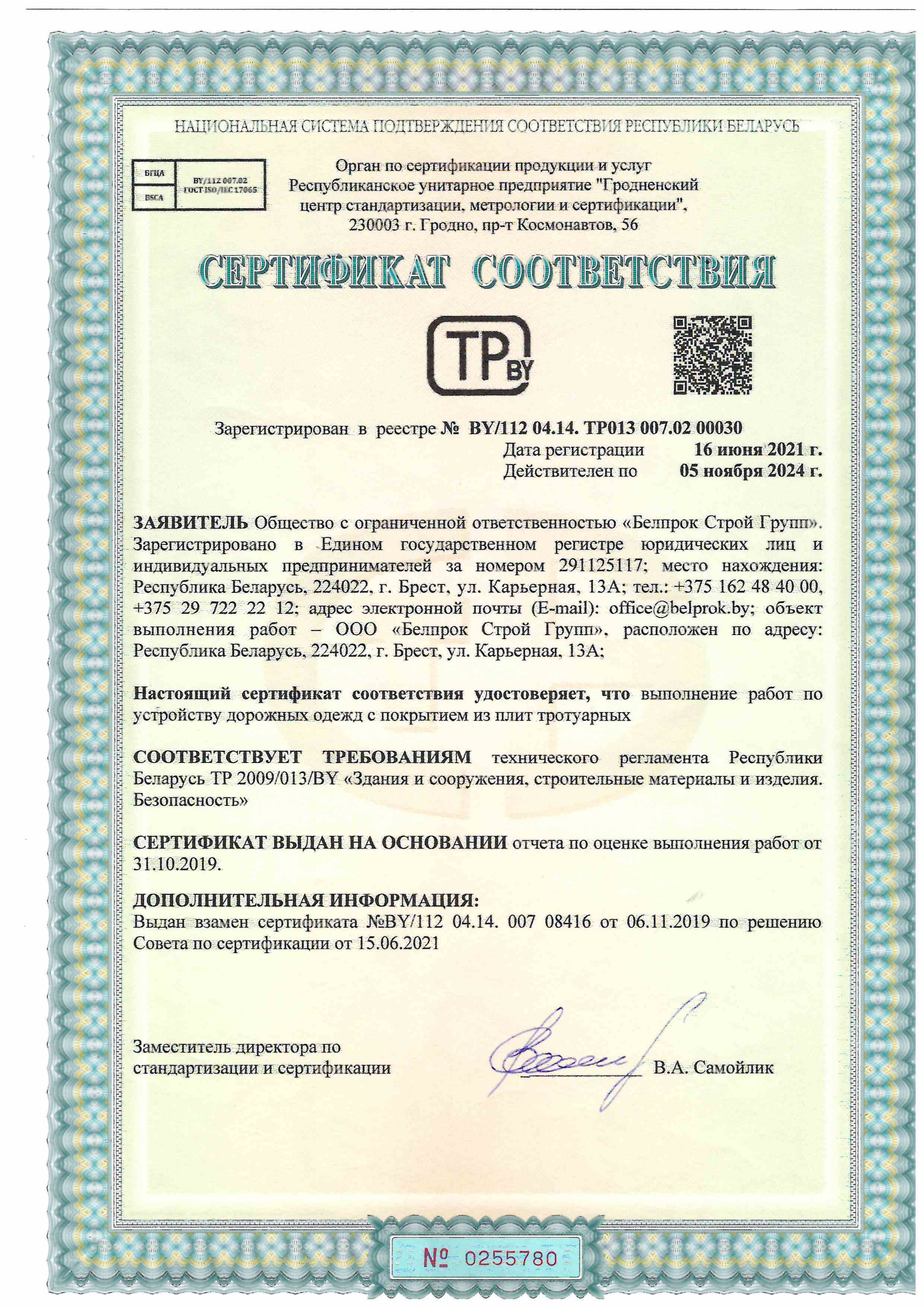 Сертификат соответствия