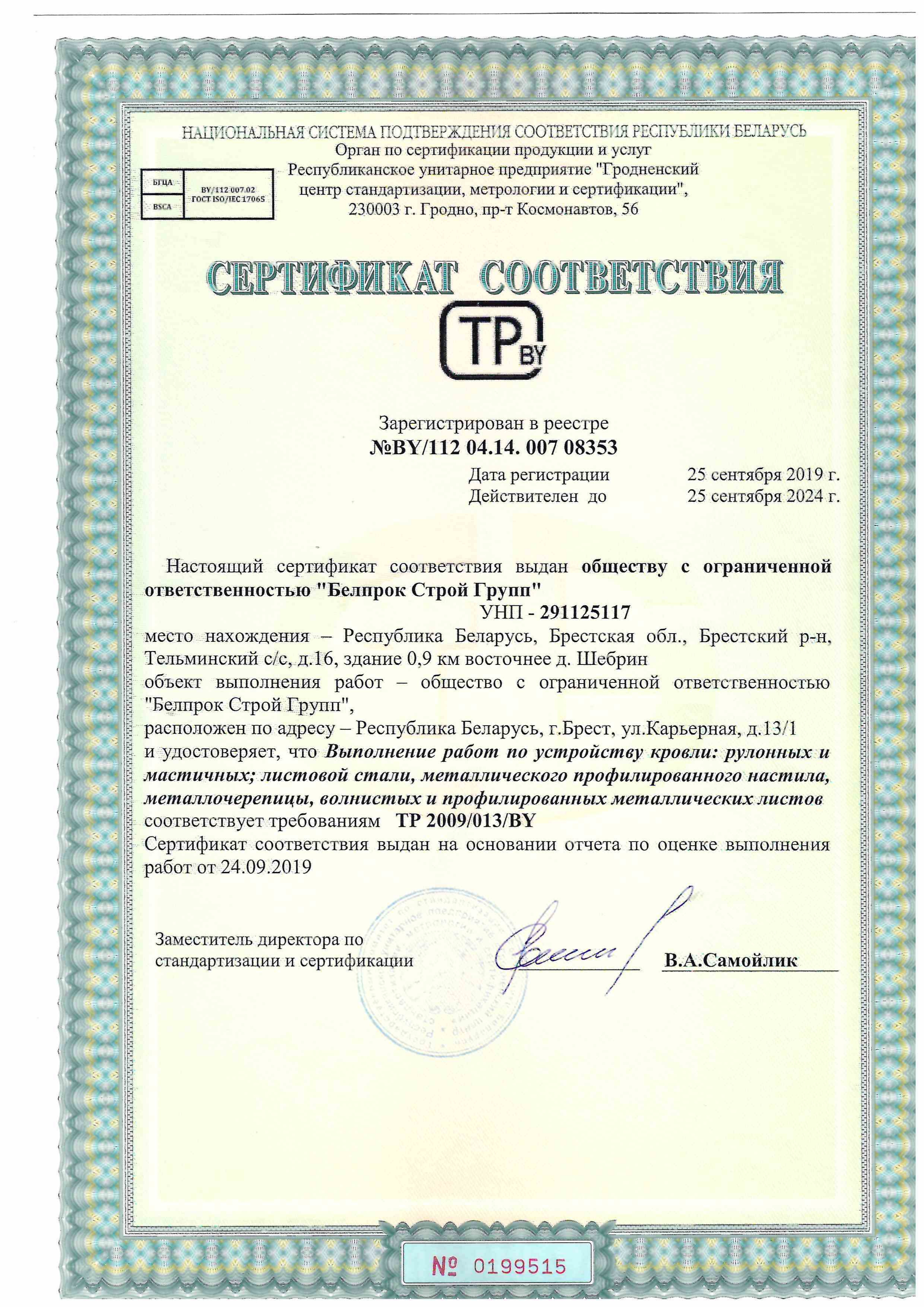 Сертификат соответствия